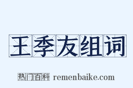王季友组词是什么意思的图片
